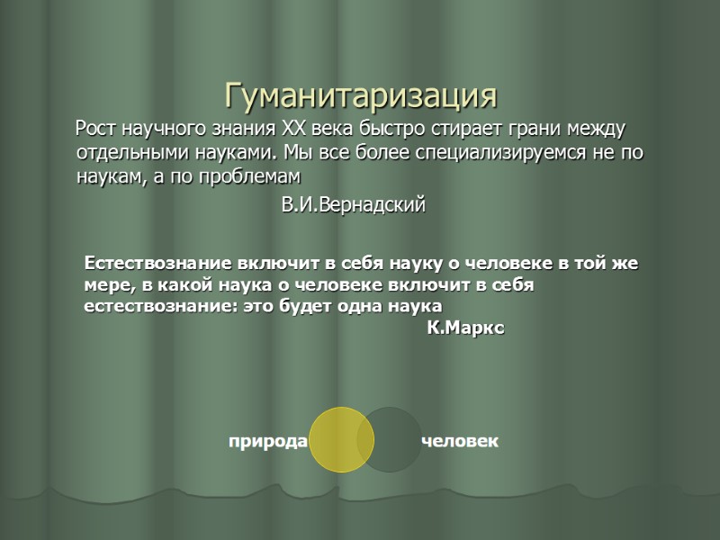 Гуманитаризация     Рост научного знания ХХ века быстро стирает грани между